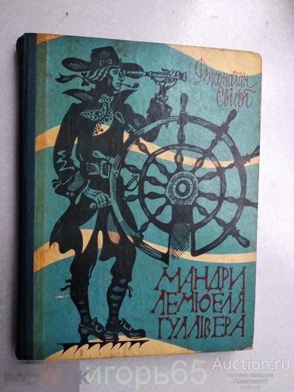 Мандри Лемюеля Гуллівера 1976 (г-60)