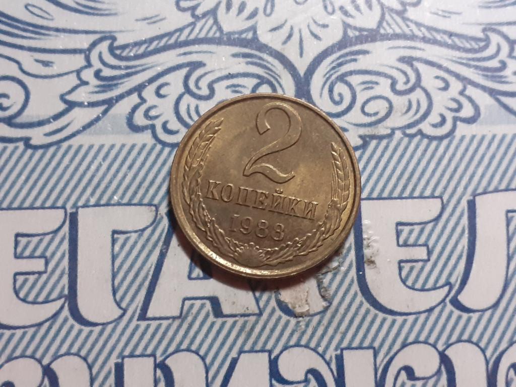 2 копейки 1988 года СССР