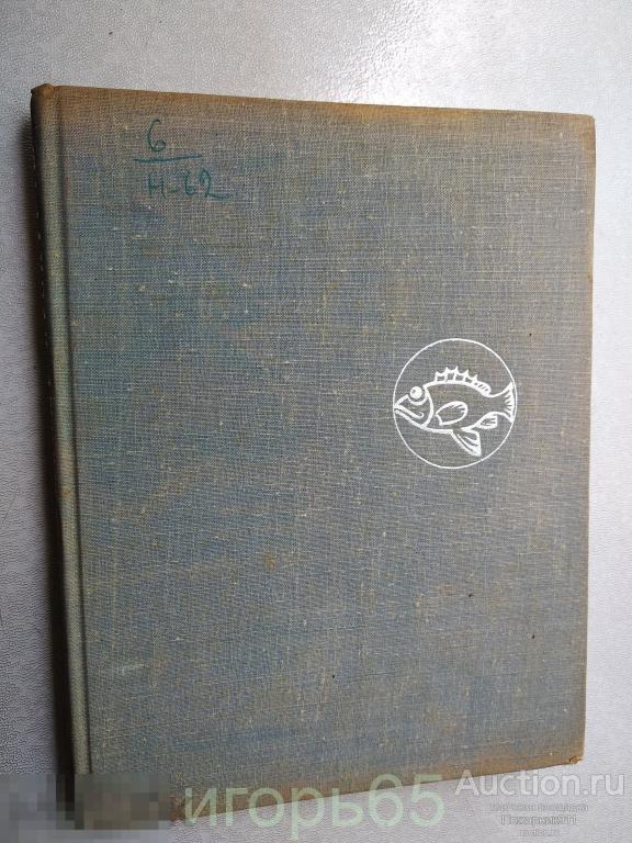 рыбные продукты никитин 1968 (г-63)