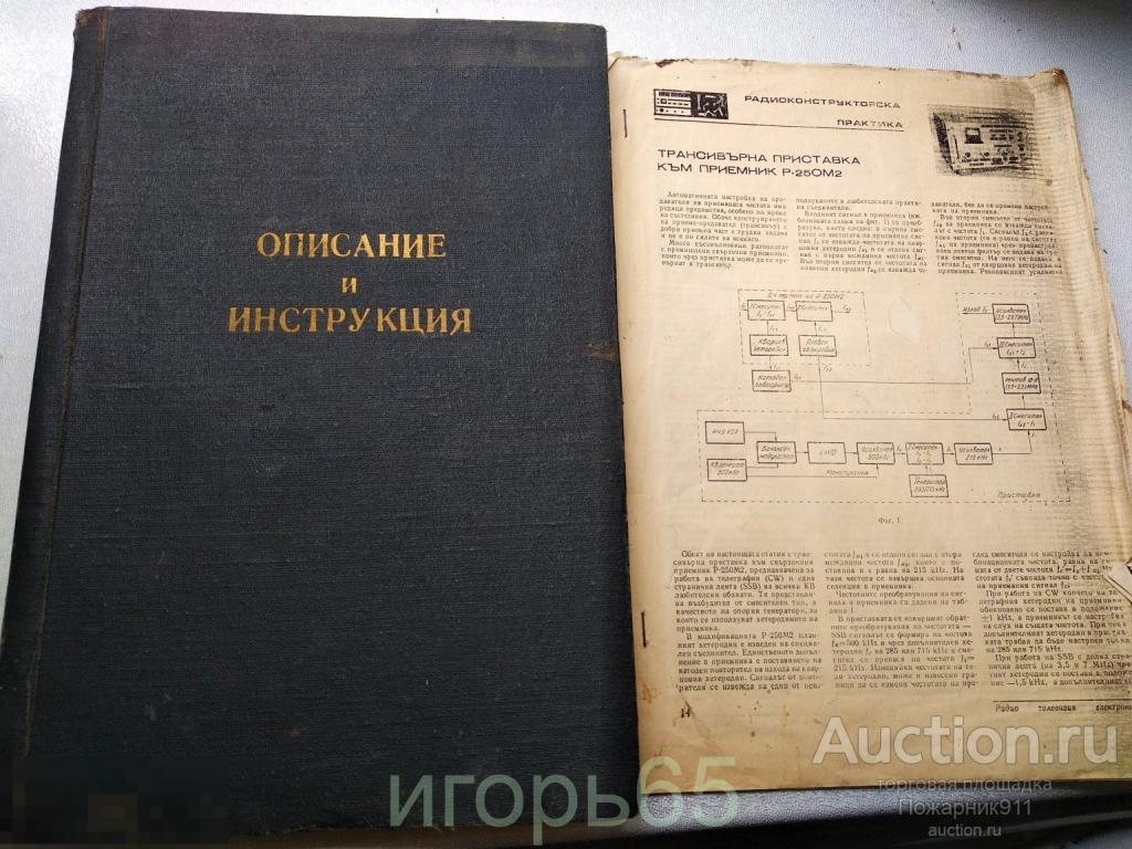 Техническое описание и инструкция по эксплуатации Радиоприёмник Р-250М2 + бонус (г-63)