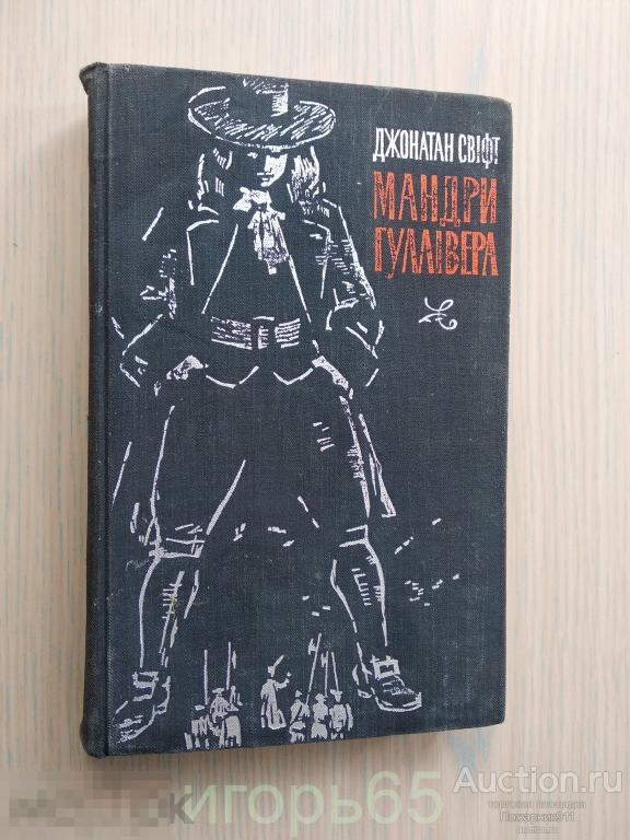 мандри гуллівера  Джонатан Свіфт  1965г (г-43)