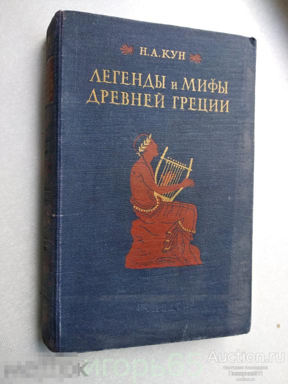 Кун Н. А. Легенды и мифы Древней Греции. М.: Учпедгиз, 1955 (г-58)