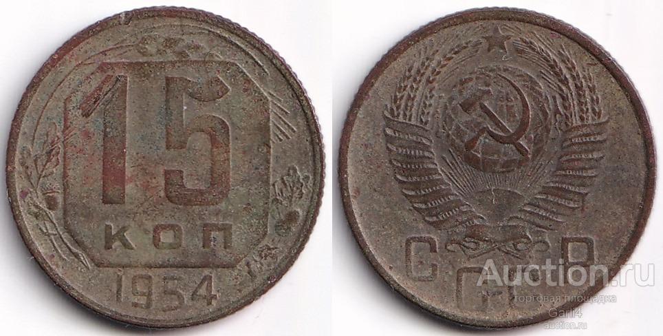 15 копеек 1954 года - СССР - ранние советы - VF+