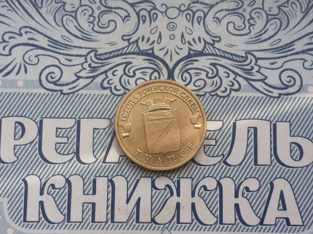 10 РУБЛЕЙ ГВС - 2012 год Туапсе