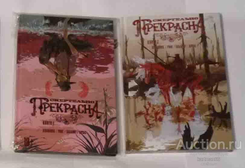 КОМИКС " СМЕРТЕЛЬНО ПРЕКРАСНА  " ТОМ 1 И 2