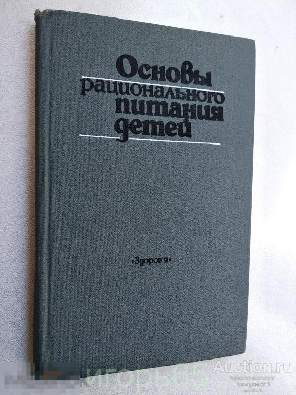 Ладодо К.С Основы рационального питания детей Киев, 1987  Кулинария  (г-63)