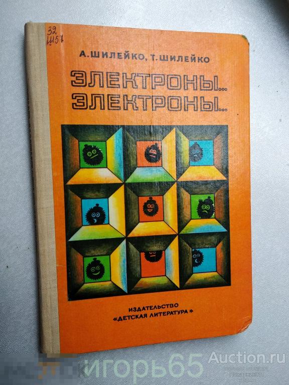 Шилейко. Электроны, электроны., 1983  (г-63)