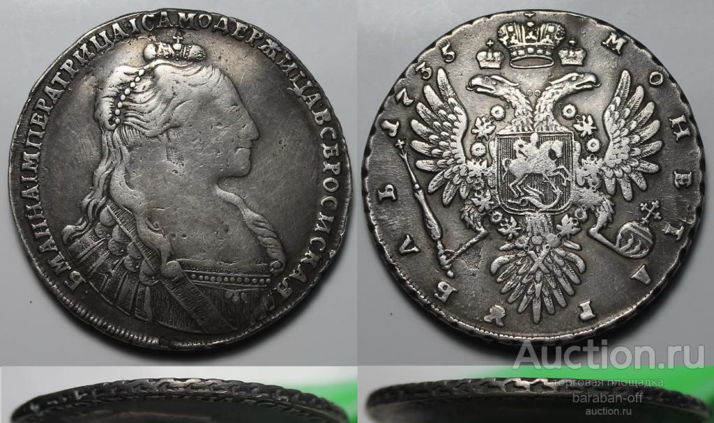 1 рубль 1735 года. Серебро. Гурт узорчатый. Хорошая копия !