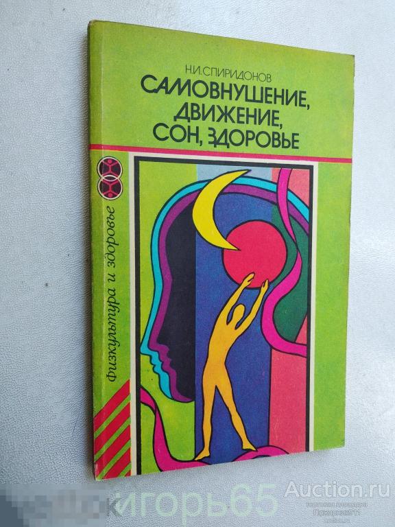 Н. И. Спиридонов. Самовнушение, движение, сон, здоровье.1987 (г-63)