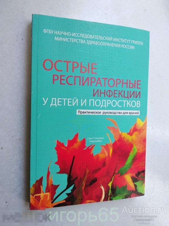 острые респираторные инфекции у детей  и подростков  2014 (г-63)