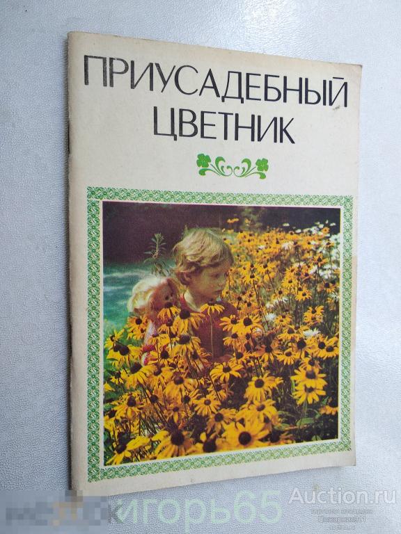 приусадебный цветник 1993 (г-63)