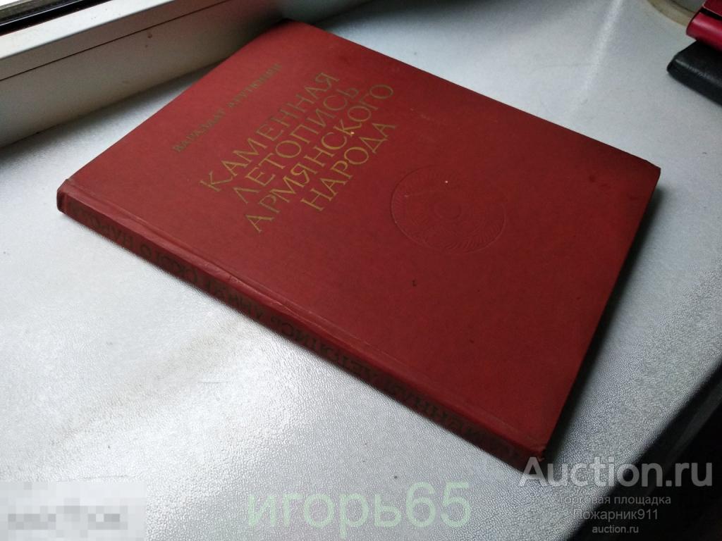 Каменная Летопись Армянского Народа Арутюнян 1985 (г-63)