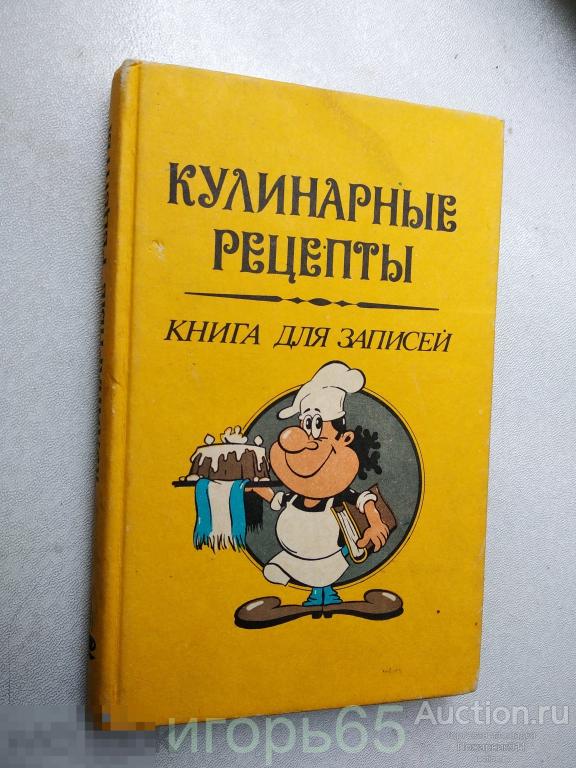 кулинарные рецепты книга для записей  ЧИСТАЯ (г-63)