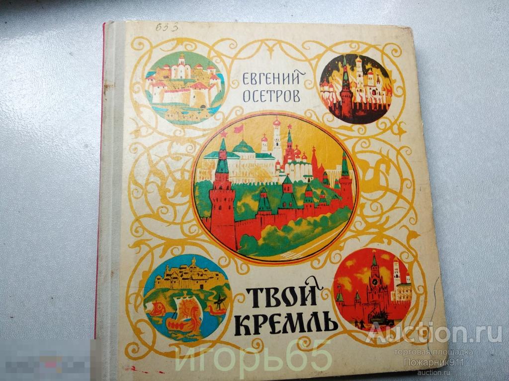 евгений осетров твой кремль  1980 (г-63)