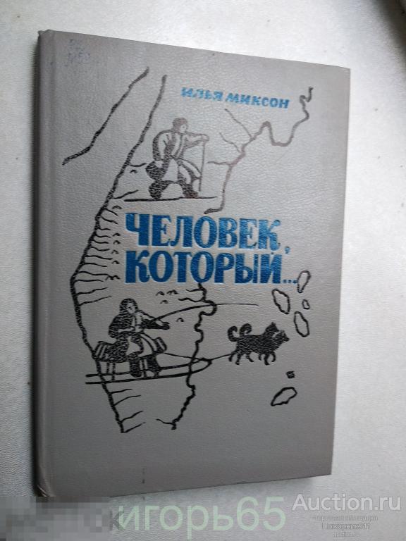 Миксон Илья Человек, который…1989  (г-63)
