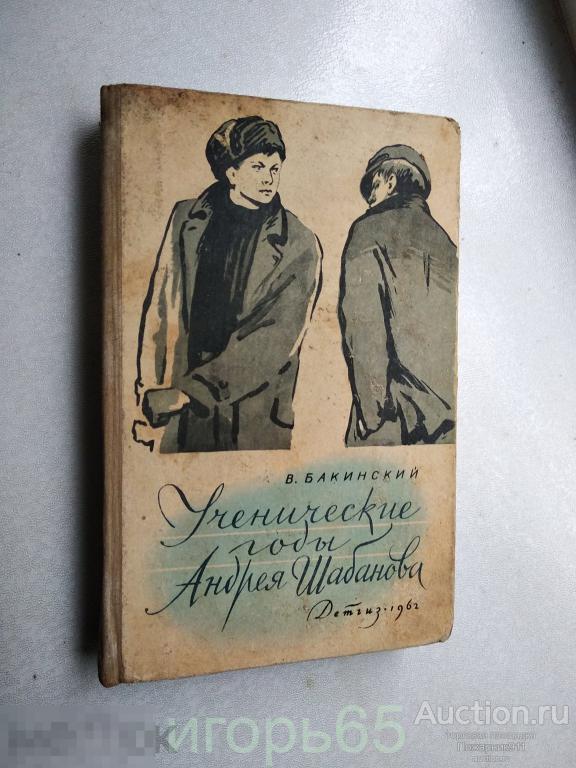 Виктор Бакинский "Ученические годы Андрея Шабанова"(г-63)
