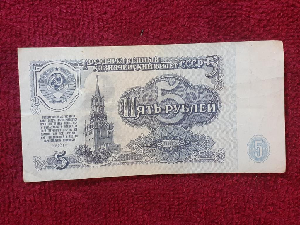 Банкнота 5 рублей 1961г -  ЗЯ 6393774