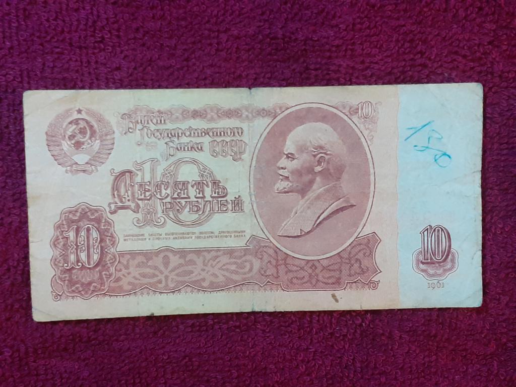 Банкнота 10 рублей 1961г -  иИ 9411644