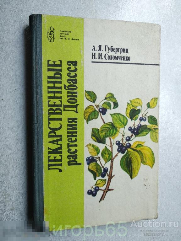 Губергриц А.Я., Соломченко Н.И. Лекарственные растения Донбасса. (г-64)