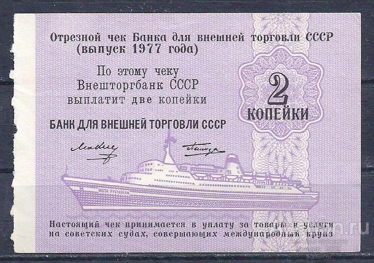 СССР, Внешторгбанк, 2 копейки 1977 год!. Отрезной чек. Безномерной.