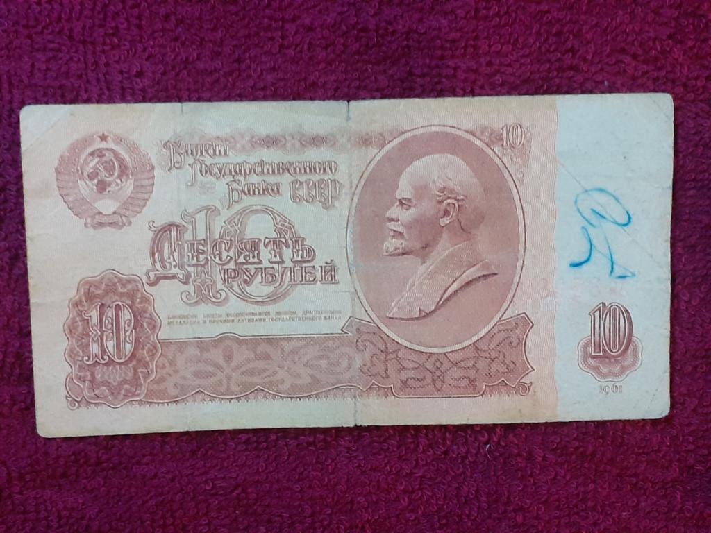 Банкнота 10 рублей 1961г -  Хи 3528962