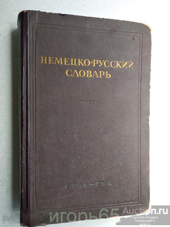Немецко-Русский Словарь 1947 г (г-64)