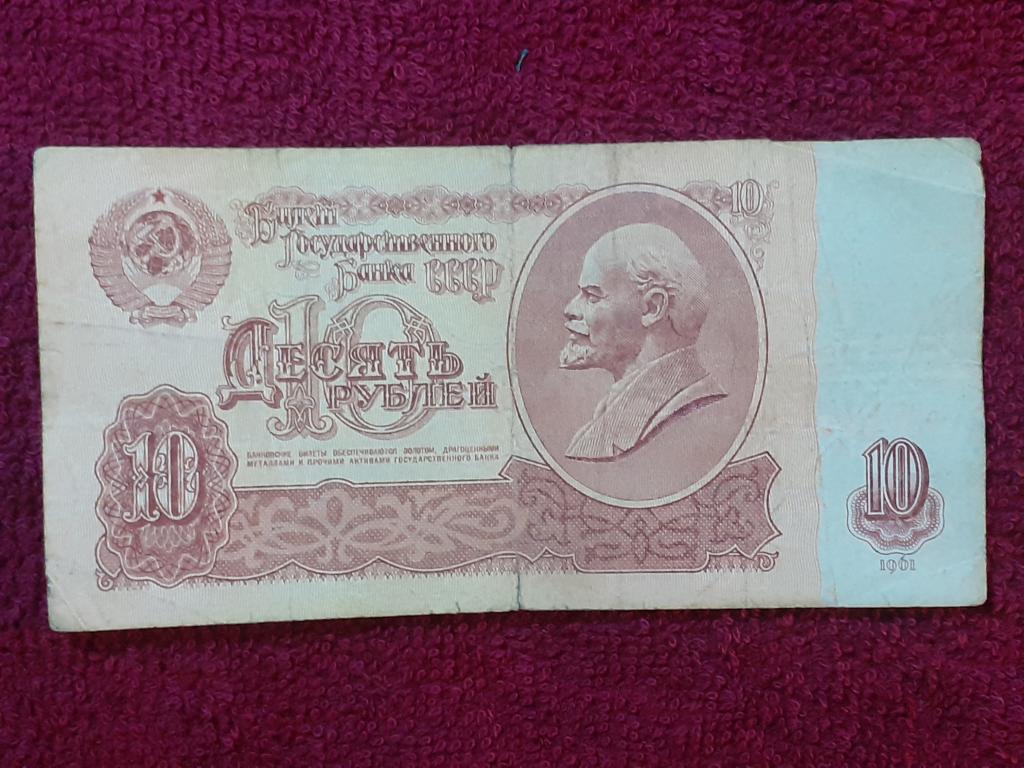 Банкнота 10 рублей 1961г - вО 4242121