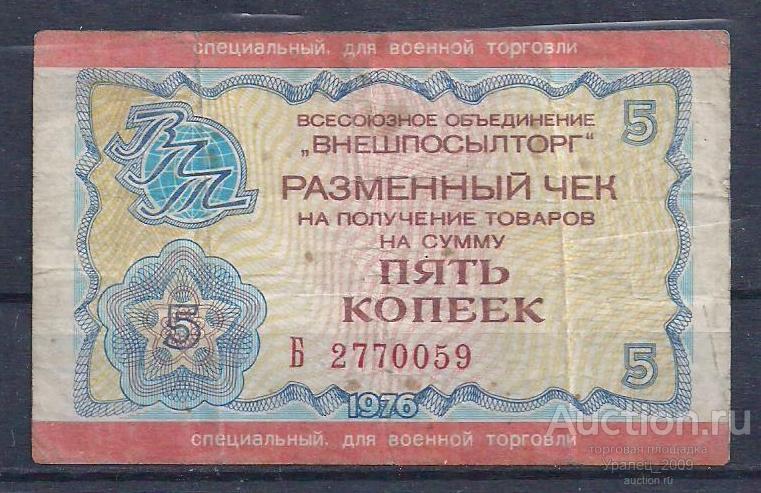 СССР, Внешпосылторг, 5 копеек 1976 год! Серия Б. Для военной торговли.