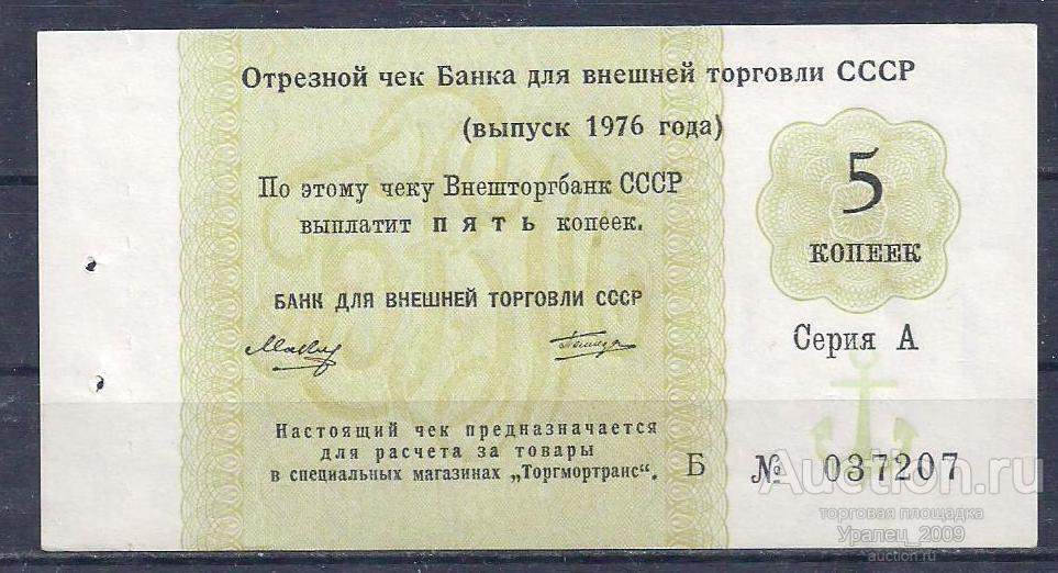 СССР, ТОРГМОРТРАНС, 5 копеек 1976 год!