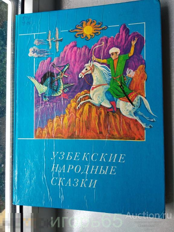 Узбекские Народные сказки  Сказки Книга 1 1987 г (Гг-64)