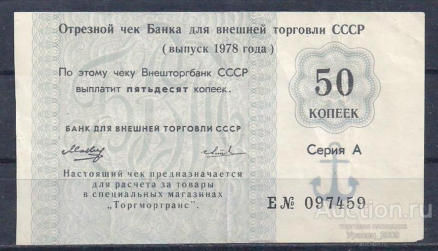 СССР, ТОРГМОРТРАНС, 50 копеек 1978 год!