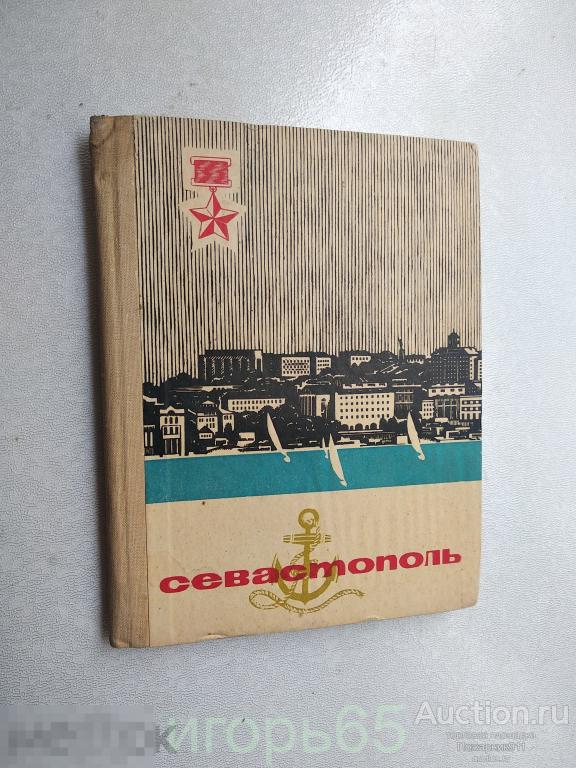 СЕВАСТОПОЛЬ Петр Гармаш , очерк - путеводитель Симферополь Крым 1969 С КАРТОЙ! (г-64)