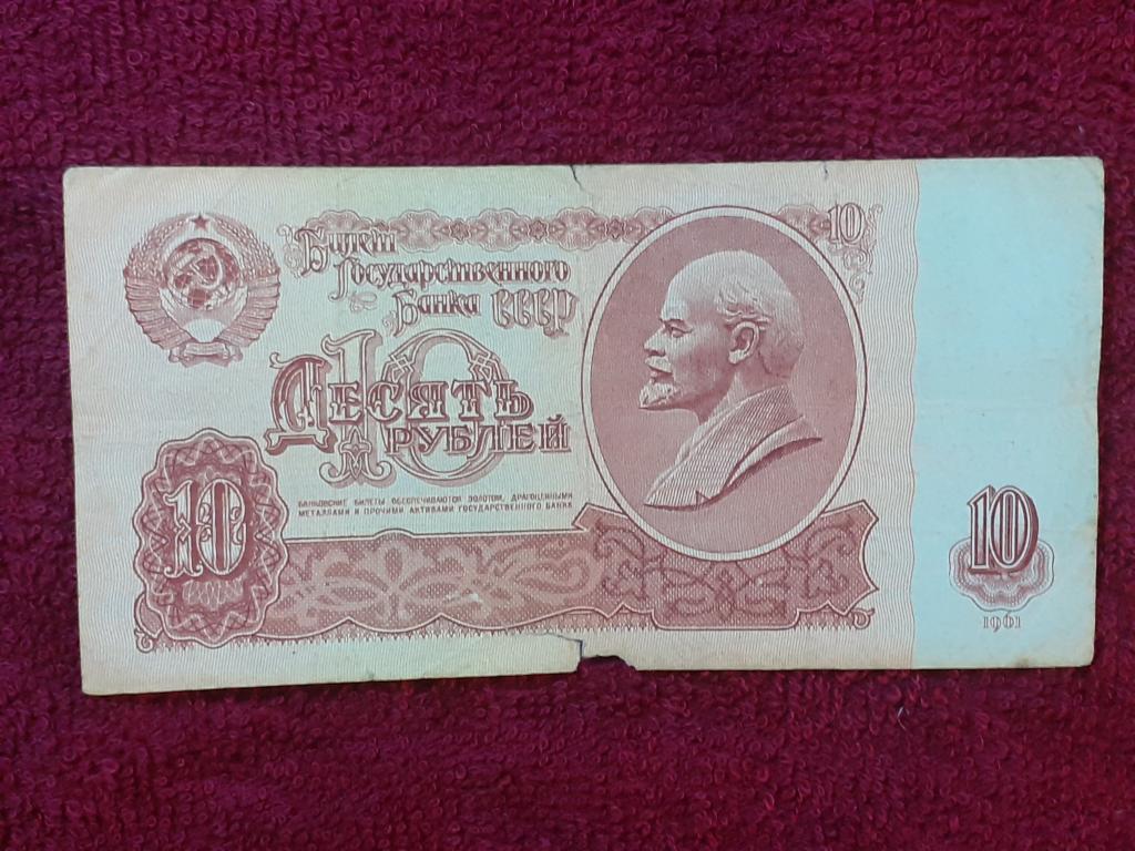 Банкнота 10 рублей 1961г -  мТ 3860177