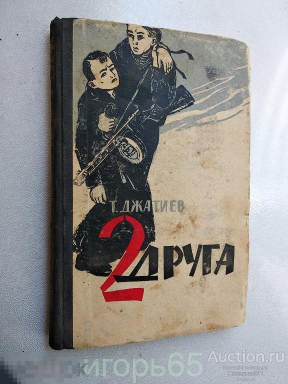 Тотырбек Джатиев Два друга повесть 1964 (г-63)