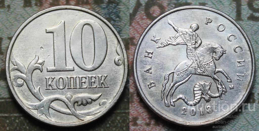10 копеек 2013 года М. "БЕЛАЯ". Покрытие серебром 999 пробы.