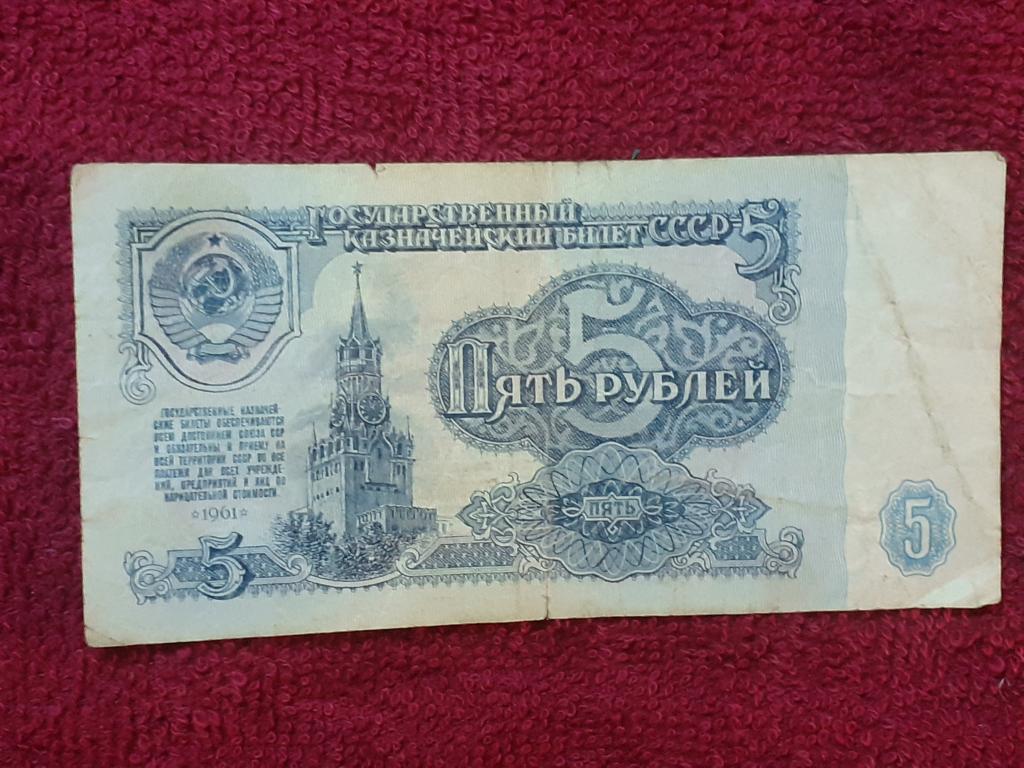 Банкнота 5 рублей 1961г -  ВЯ 3431049