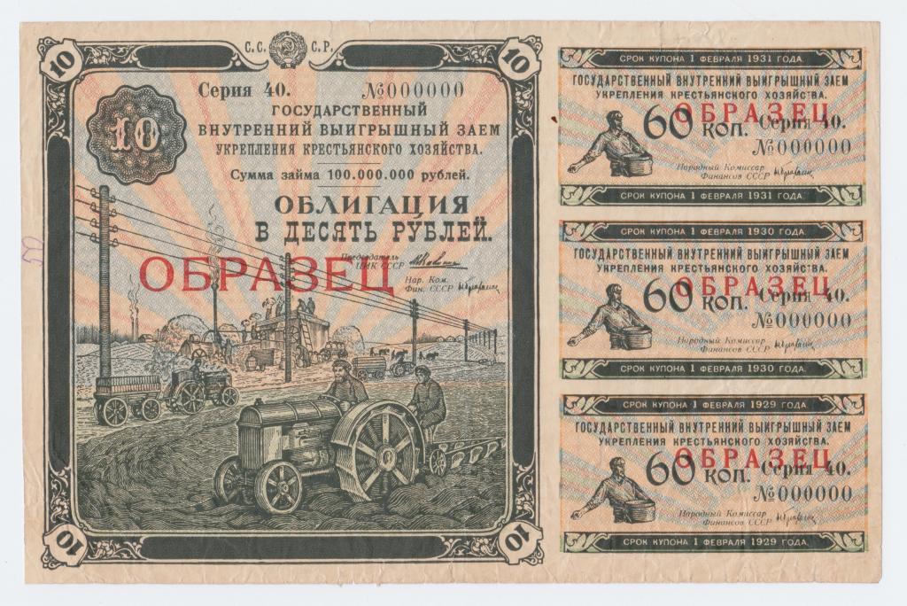 Облигация внутренний заем  10 рублей 1928 года Образец