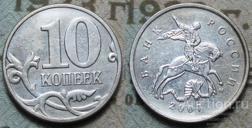 10 копеек 2007 года М. "БЕЛАЯ". Покрытие серебром 999 пробы.