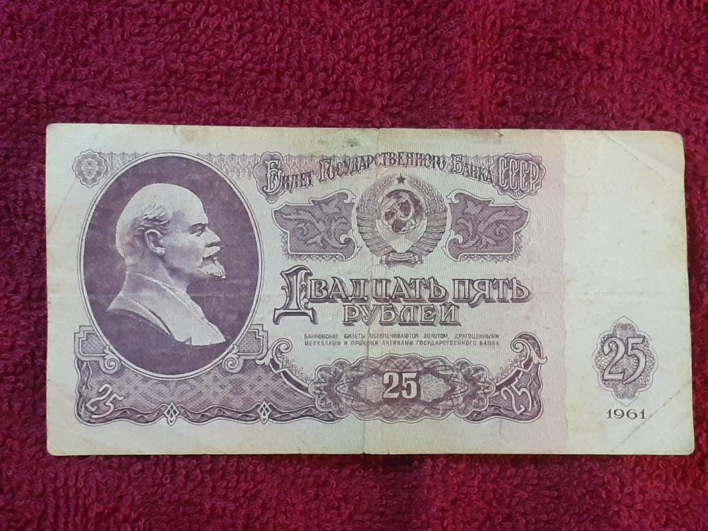 Банкнота 25 рублей 1961г - ТП 5604806