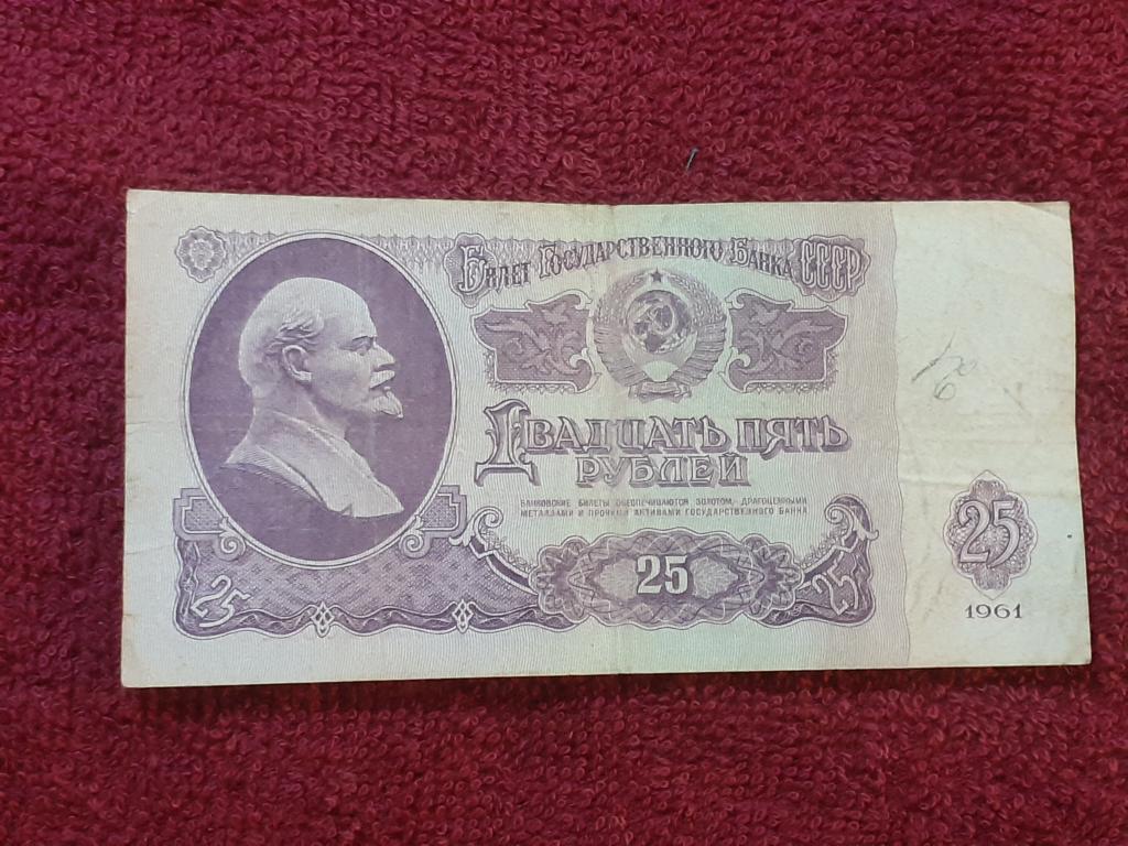 Банкнота 25 рублей 1961г - ЗК 6657838