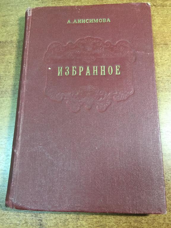 Пензенская сказочница Александра Анисимова. Пензенская книга. Пенза. Александра Анисимова. Сказки