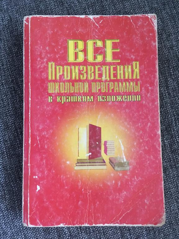 Все произведения школьной программы в кратком изложении 1996