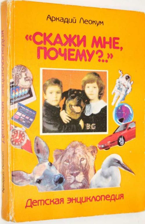 #1804414 Леокум А. Скажи мне, почему? Детская энциклопедия.