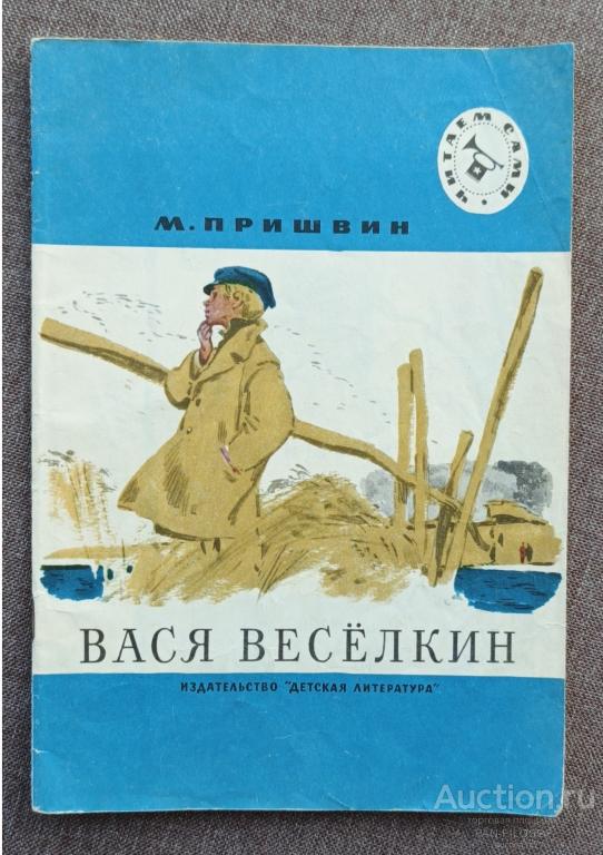 !!! ДЕТСКАЯ КНИГА СЕРИЯ ЧИТАЕМ САМИ ВАСЯ ВЕСЁЛКИН ПРИШВИН !!!