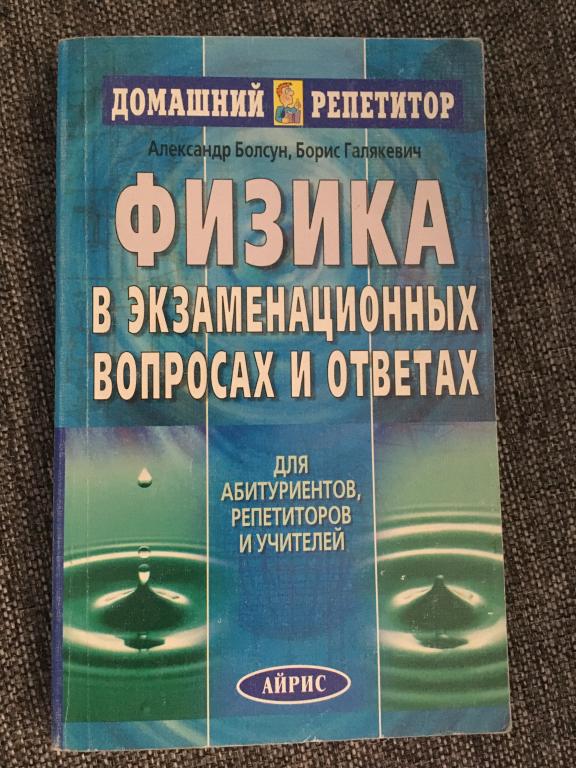 Физика в экзаменационных вопросах и ответах для абитуриентов, репетиторов и учителей 2002