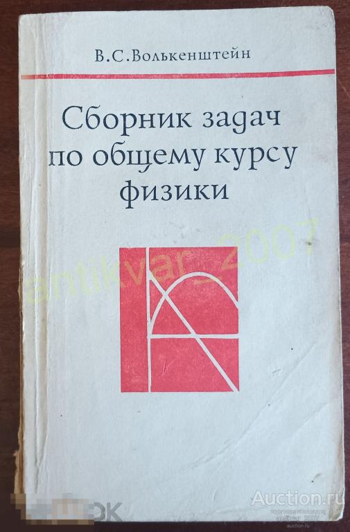 Сборник задач по общему курсу физики В.С Волькенштейн 1976г.