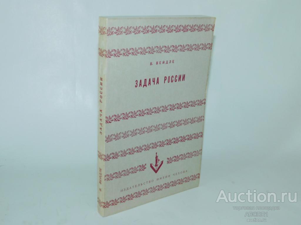 Вейдле В. Задача России.тНью-Йорк:Издательство имени Чехова 1956г.