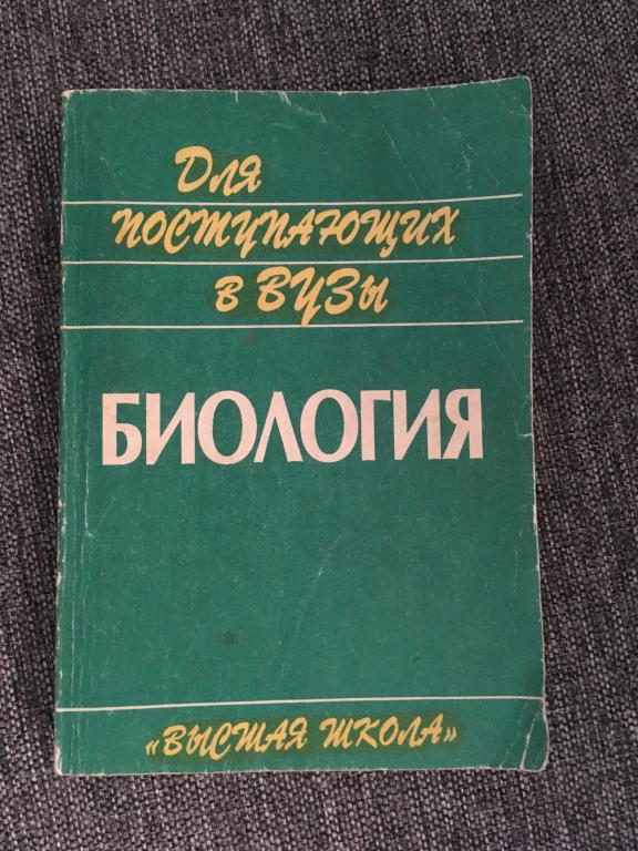 Биология для поступающих в вузы 1998