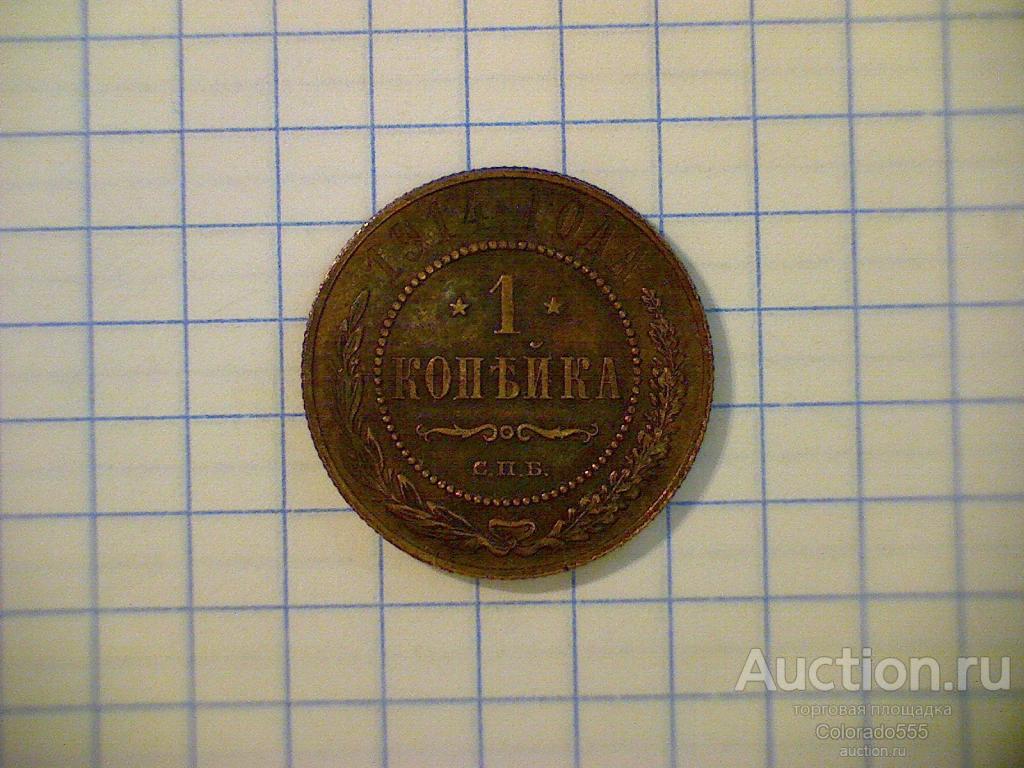 Российская Империя, 1 копейка, 1914 г. СПБ. оригинал! UNC!