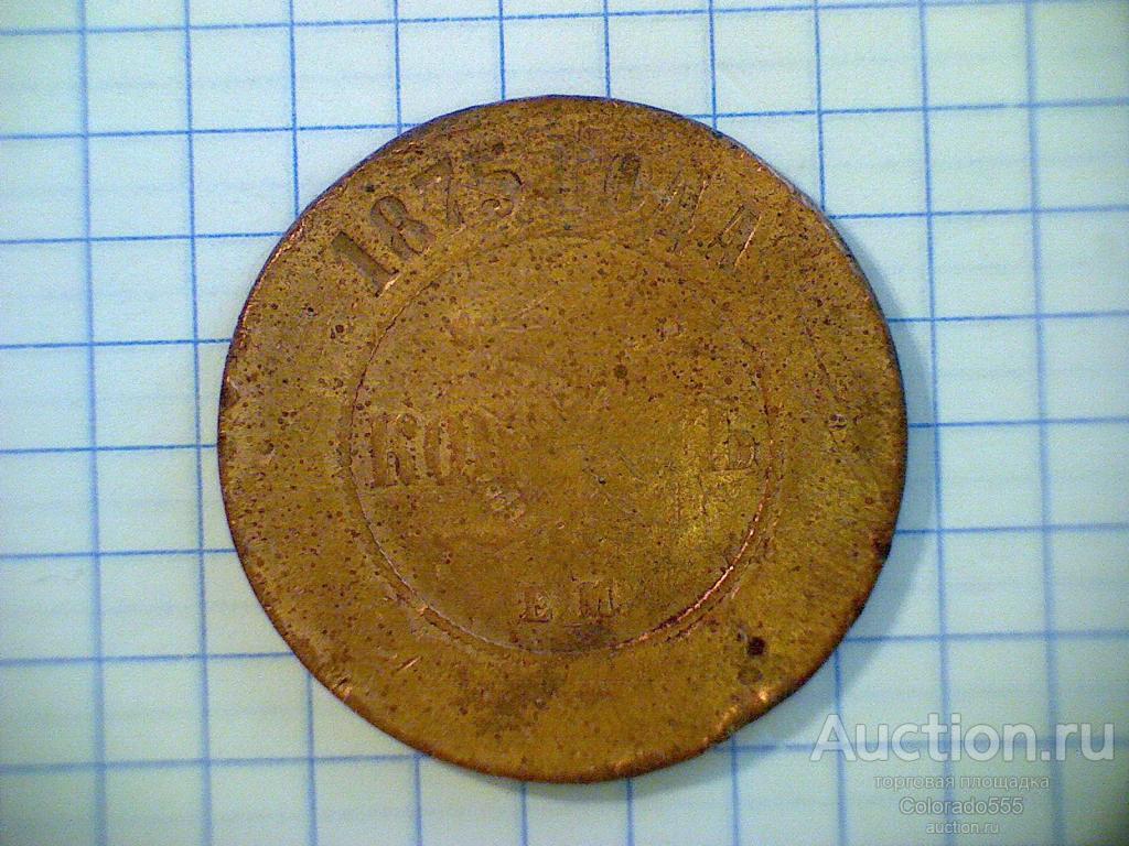 Российская Империя, 5 копеек, 1875 г. ЕМ. оригинал!